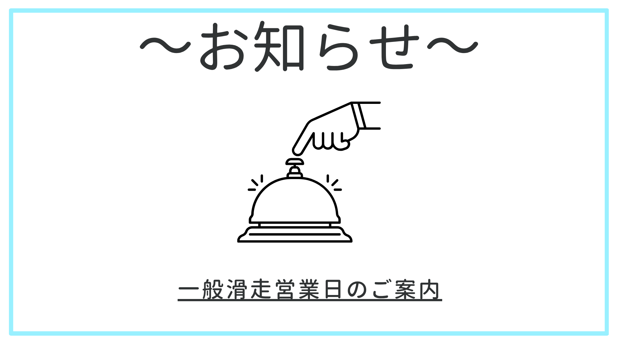 Ｒ８年７月～９月までの一般滑走営業日のご案内